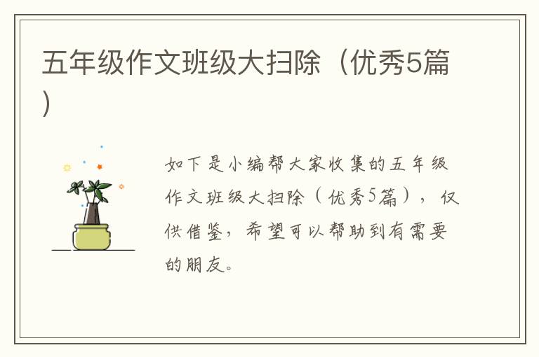 五年级作文班级大扫除（优秀5篇）