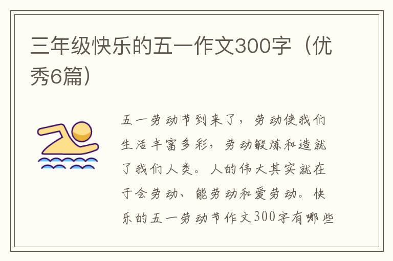 三年级快乐的五一作文300字（优秀6篇）