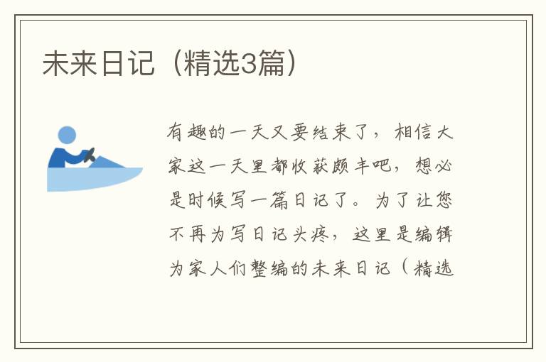 未来日记（精选3篇）