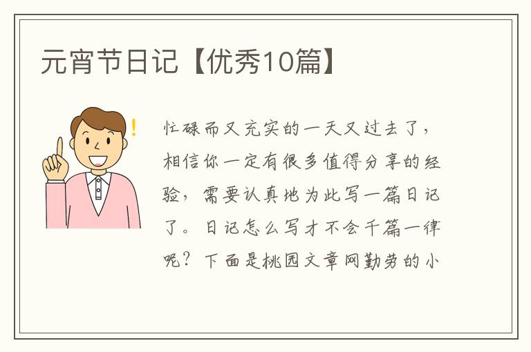 元宵节日记【优秀10篇】