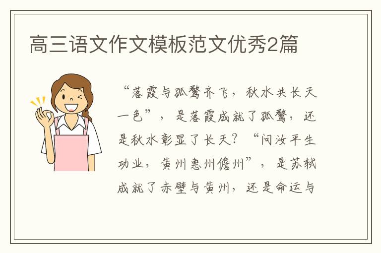 高三语文作文模板范文优秀2篇