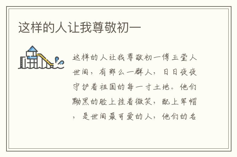 这样的人让我尊敬初一