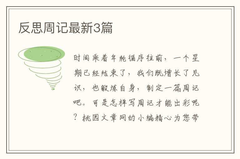 反思周记最新3篇