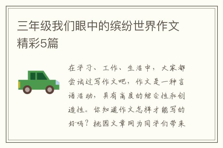 三年级我们眼中的缤纷世界作文精彩5篇