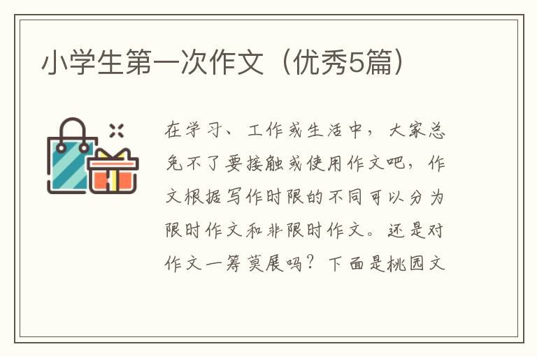 小学生第一次作文(优秀5篇)