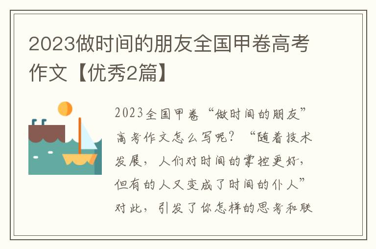 2023做时间的朋友全国甲卷高考作文