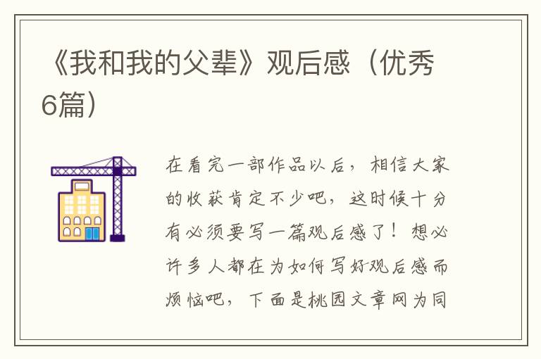 《我和我的父辈》观后感(优秀6篇)