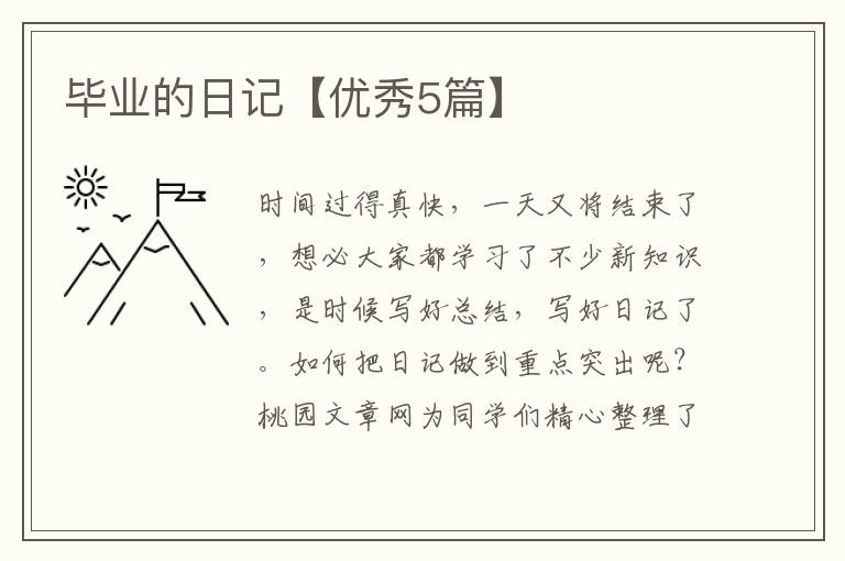 毕业的日记【优秀5篇】