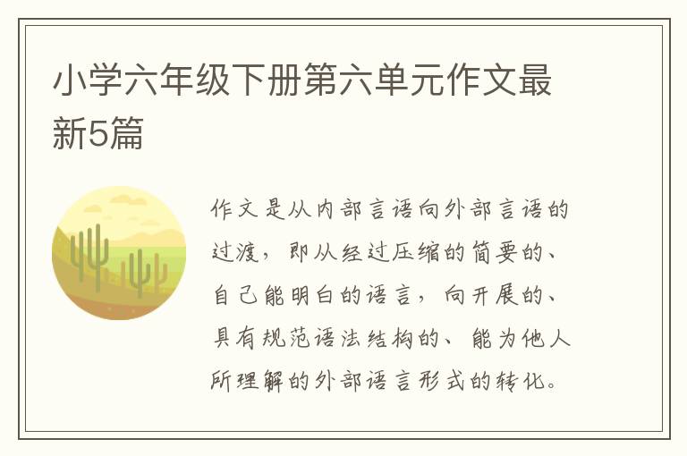 小学六年级下册第六单元作文最新5篇