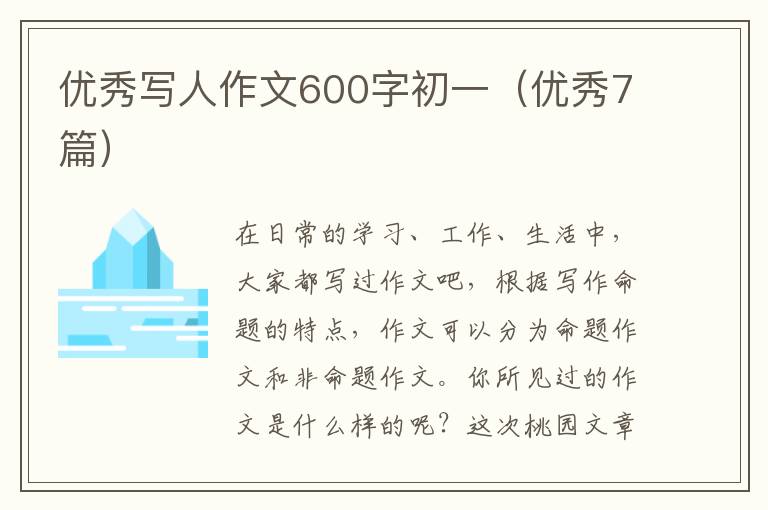 优秀写人作文600字初一(优秀7篇)