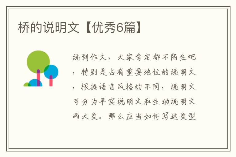 桥的说明文【优秀6篇】