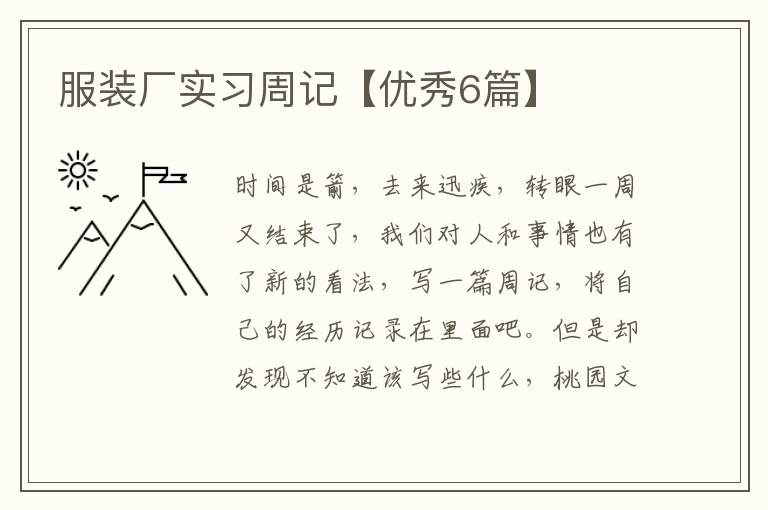 服装厂实习周记【优秀6篇】