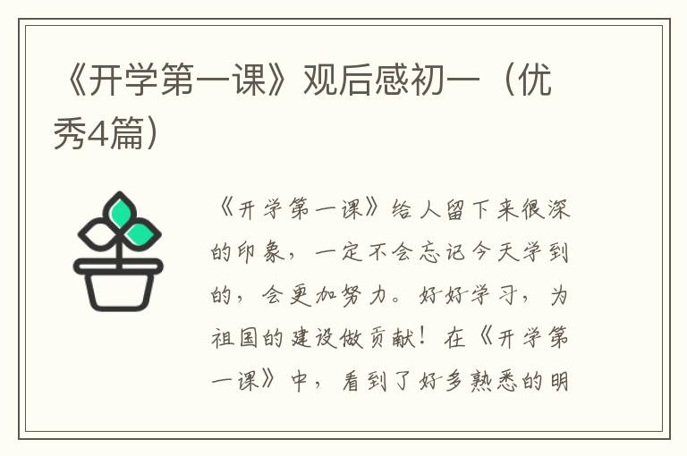 《开学第一课》观后感初一(优秀4篇)
