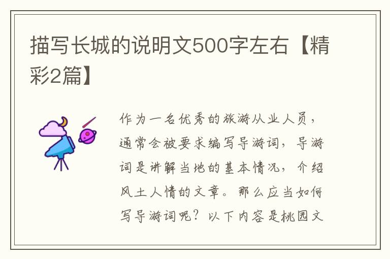 描写长城的说明文500字左右【精彩2