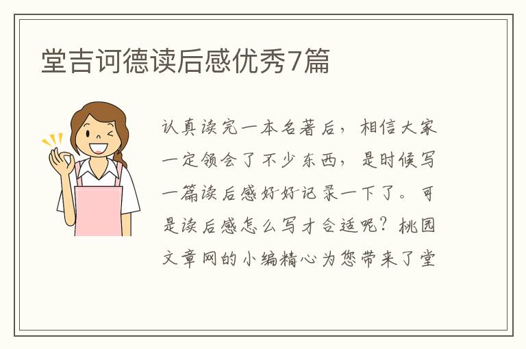 堂吉诃德读后感优秀7篇