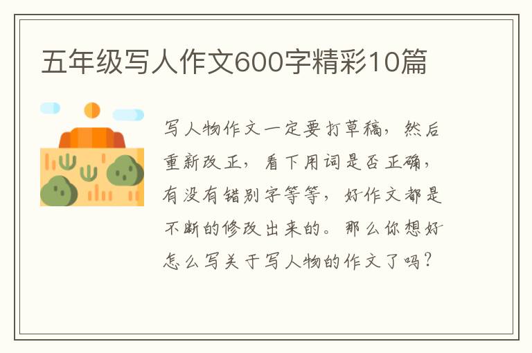 五年级写人作文600字精彩10篇