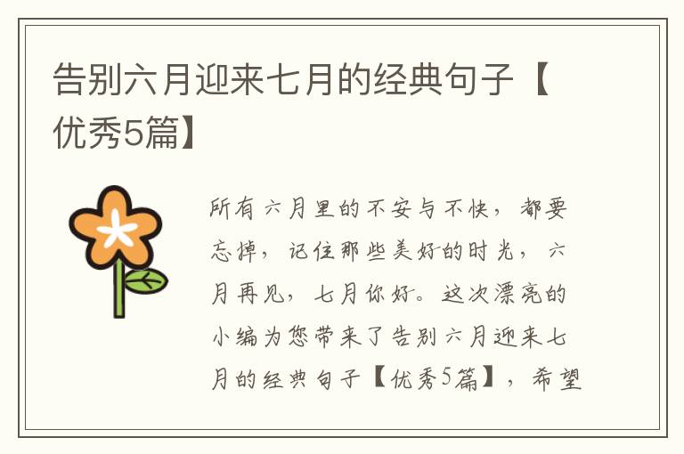 告别六月迎来七月的经典句子【优秀5篇】