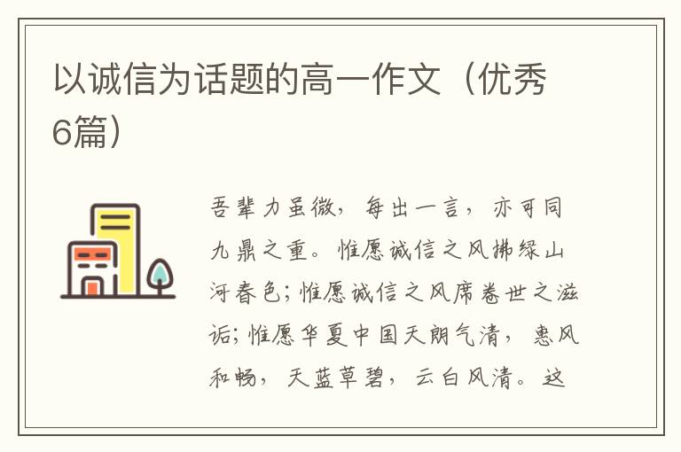 以诚信为话题的高一作文（优秀6篇）