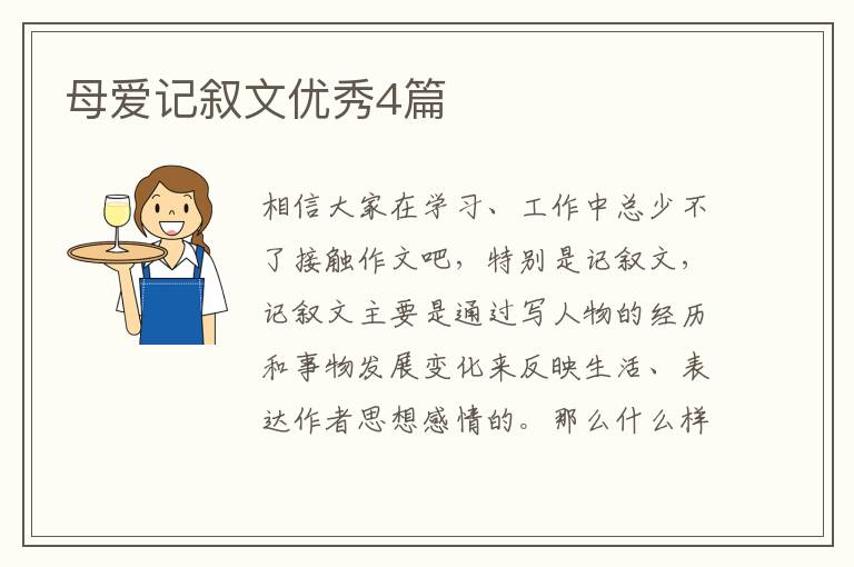 母爱记叙文优秀4篇