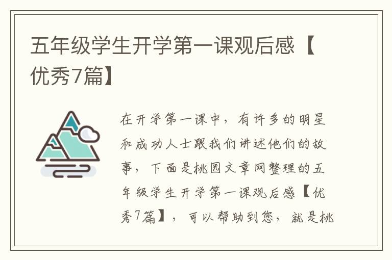 五年级学生开学第一课观后感【优秀
