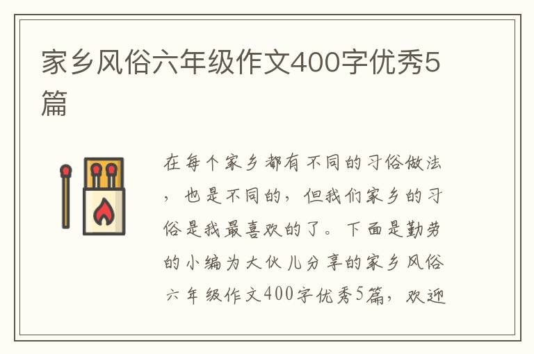 家乡风俗六年级作文400字优秀5篇