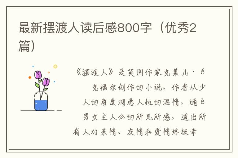 最新摆渡人读后感800字（优秀2篇）