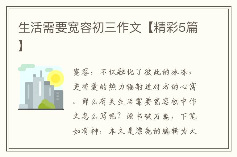 生活需要宽容初三作文【精彩5篇】