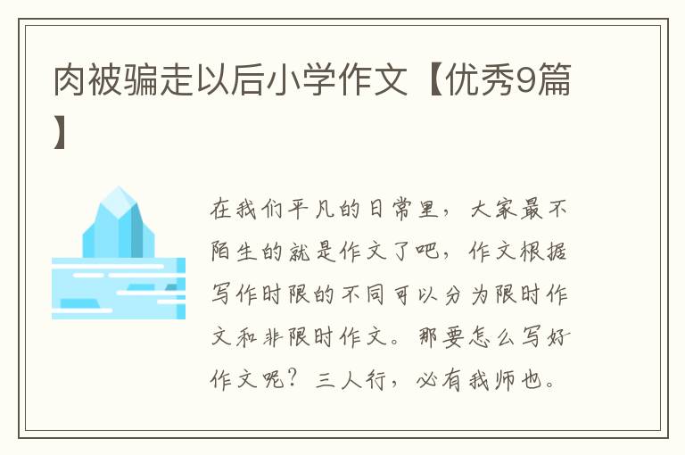 肉被骗走以后小学作文【优秀9篇】