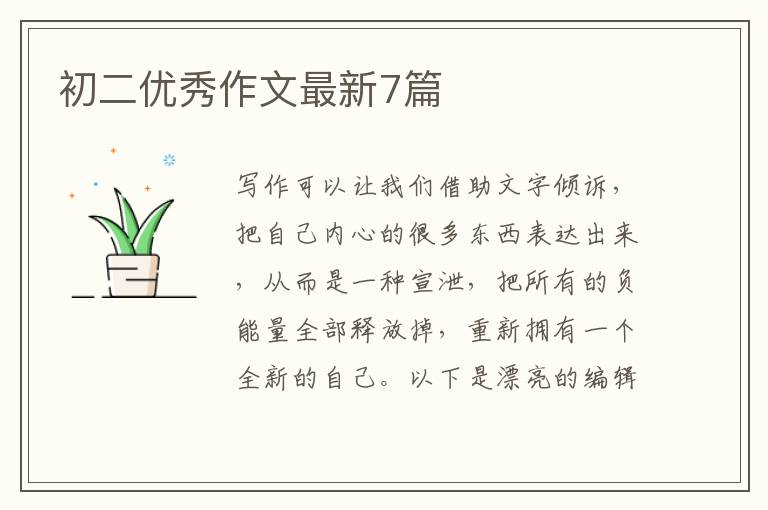 初二优秀作文最新7篇