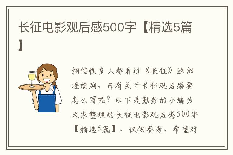 长征电影观后感500字【精选5篇】
