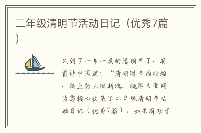 二年级清明节活动日记（优秀7篇）