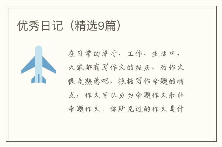 优秀日记（精选9篇）