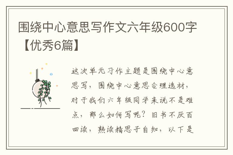 围绕中心意思写作文六年级600字【