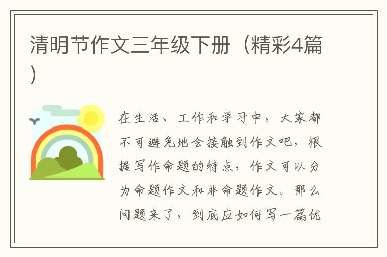 清明节作文三年级下册(精彩4篇)