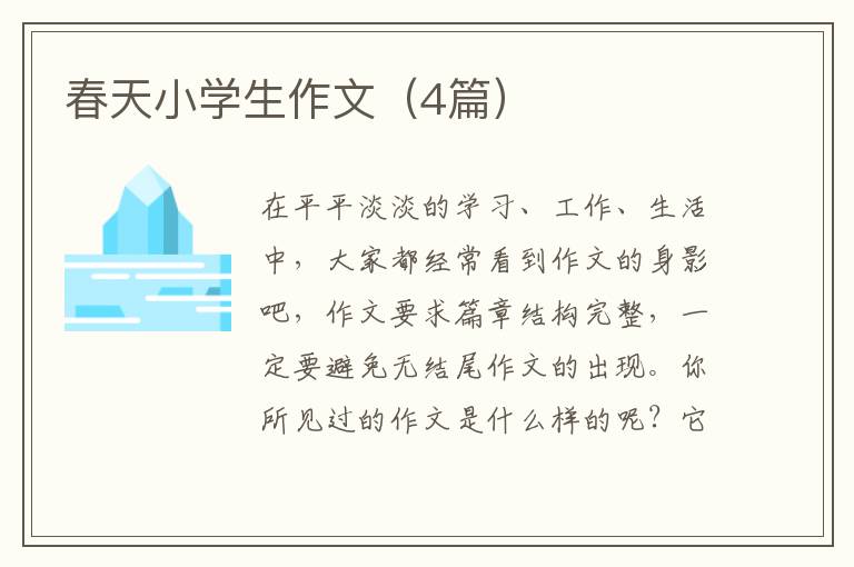 春天小学生作文（4篇）