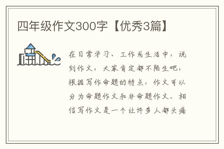 四年级作文300字【优秀3篇】