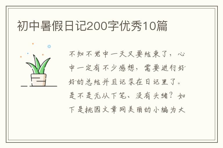 初中暑假日记200字优秀10篇