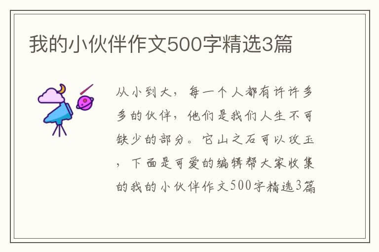 我的小伙伴作文500字精选3篇