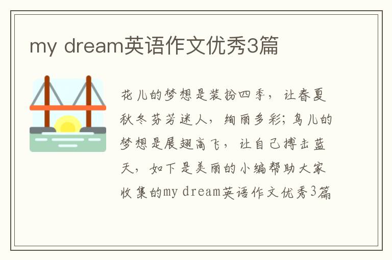 my dream英语作文优秀3篇