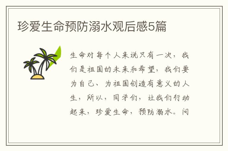 珍爱生命预防溺水观后感5篇