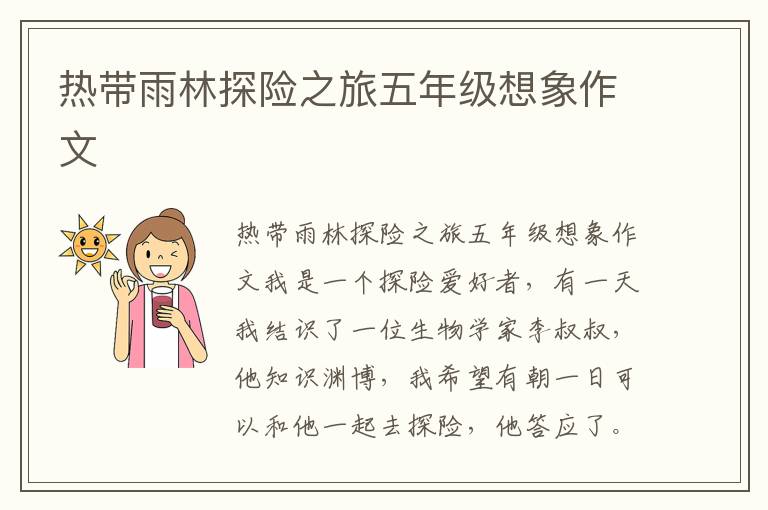 热带雨林探险之旅五年级想象作文