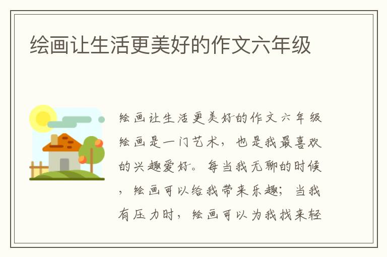 绘画让生活更美好的作文六年级