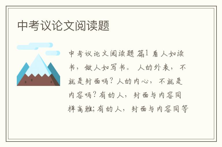 中考议论文阅读题