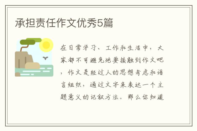 承担责任作文优秀5篇