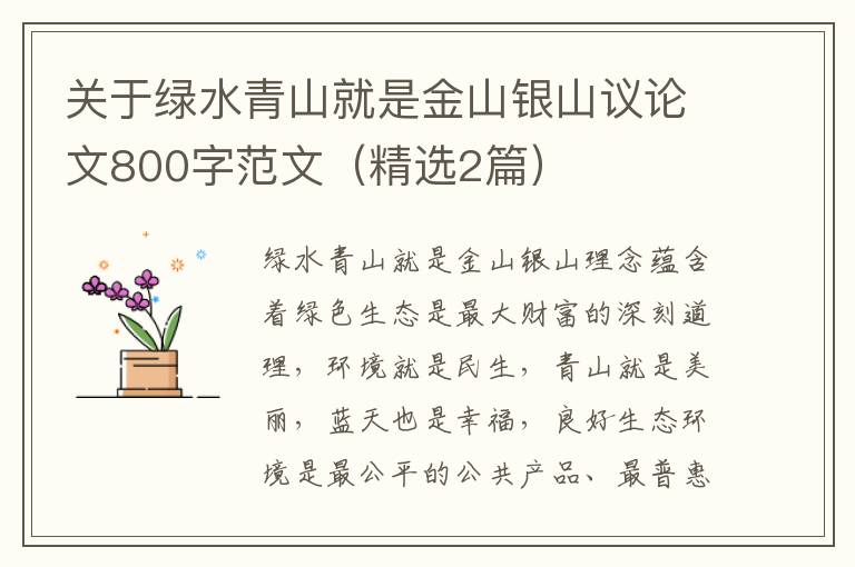 关于绿水青山就是金山银山议论文80