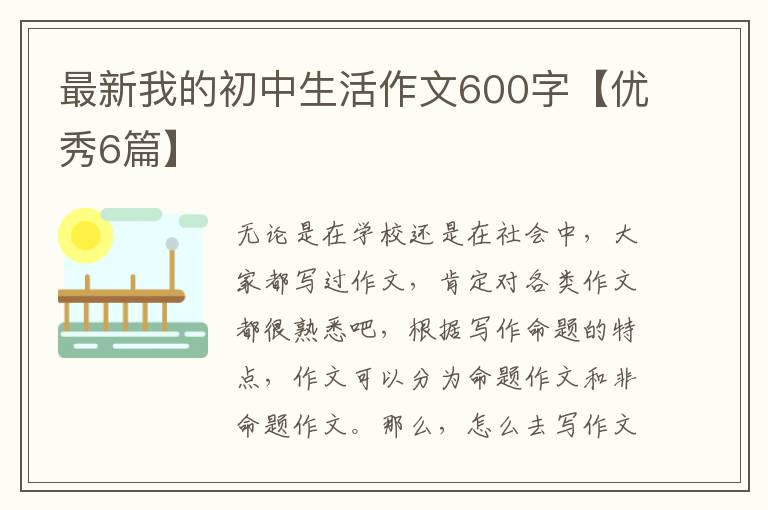 最新我的初中生活作文600字【优秀6