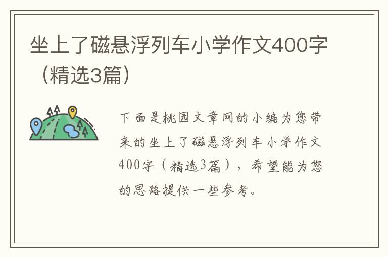 坐上了磁悬浮列车小学作文400字(精