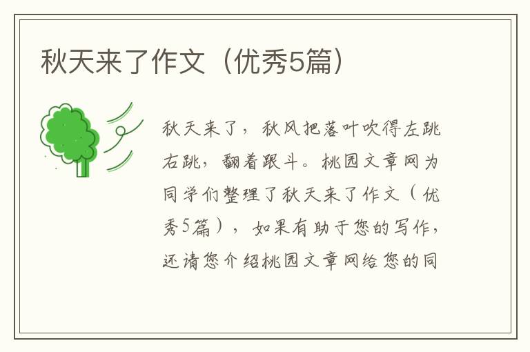 秋天来了作文(优秀5篇)