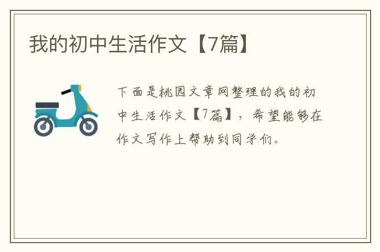 我的初中生活作文【7篇】