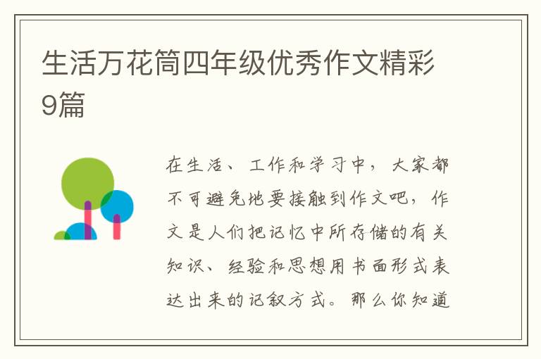 生活万花筒四年级优秀作文精彩9篇